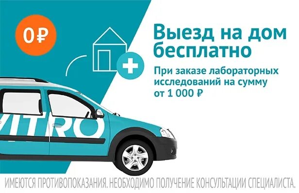 Кодировка выезд на дом. Инвитро выезд на дом.