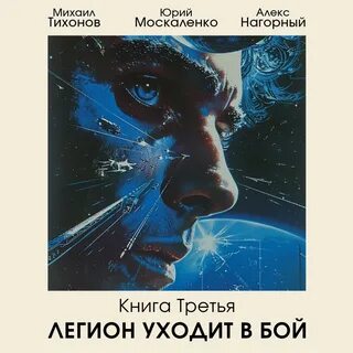 Москаленко книги слушать