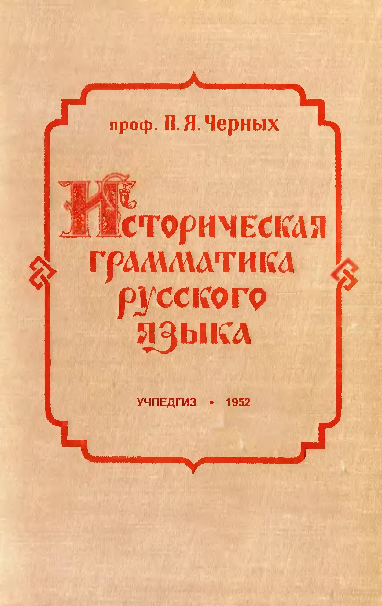 П я черных. Историческая грамматика русского языка. Историческая грамматика русского языка Буслаев. Грамматика история. Историческая грамматика русского языка учебник.