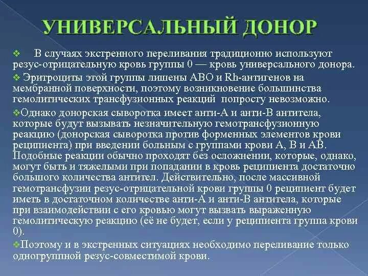 Универсальный донор. Понятие универсальный донор. Универсальный донор и универсальный реципиент. Исключение из универсального донора.