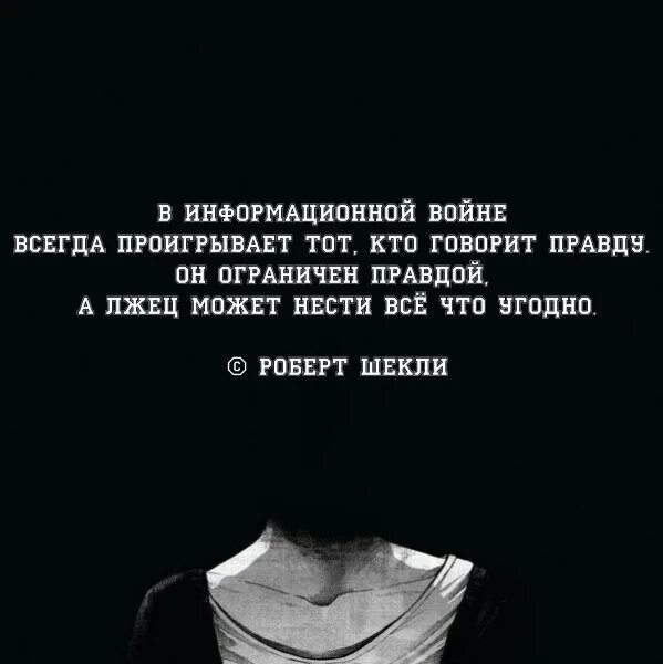 Один всегда говорит правду другой всегда лжет. Самое обидное что в информационной войне. в информационной войне проигрывает тот кто говорит правду. афоризмы про лжецов. проиграли информационную войну.
