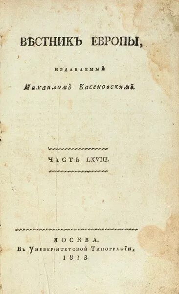 Журнал вестник европы 1802-1830. Письма-дневники в. Владетель баллантрэ. Вестник европы автор. Жуковский дневник.