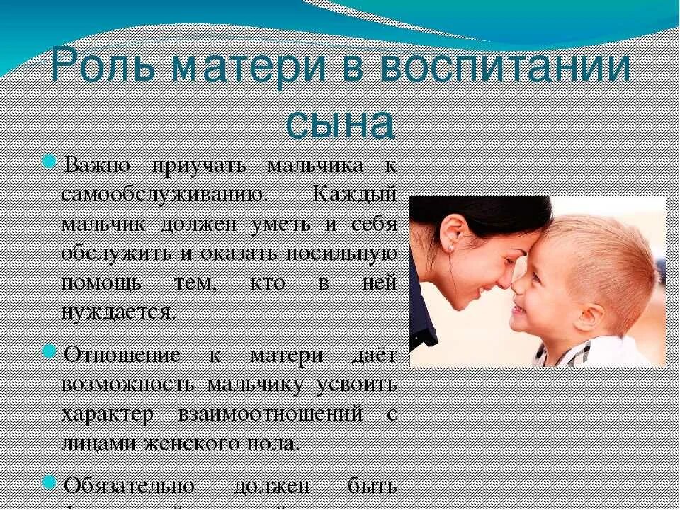 Отец должен принимать. Роль матери в воспитании. Роль папы в воспитании мальчика. Роль мамы в воспитании сына. Роль отца и матери в воспитании.