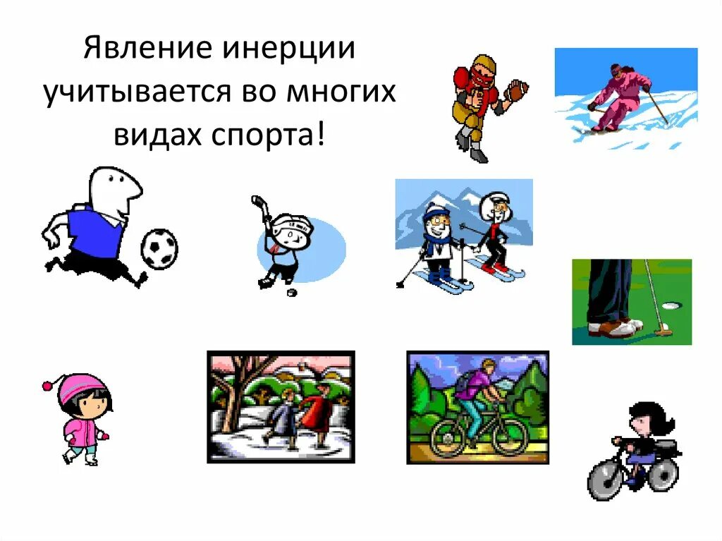 Предметы инерции. Явление инерции. инерция в жизни человека презентация. рисунок на тему инерция. примеры инерции.