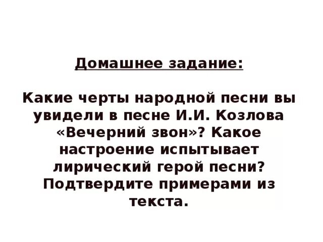 Стих вечерний звон козлов. Черты народной песни. Черты народной песни в литературе. Лирический герой из песни.