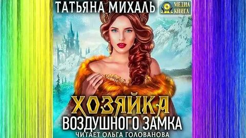 Хозяйка замка слушать аудиокнигу