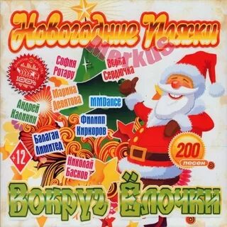 Новогодние песни мр3