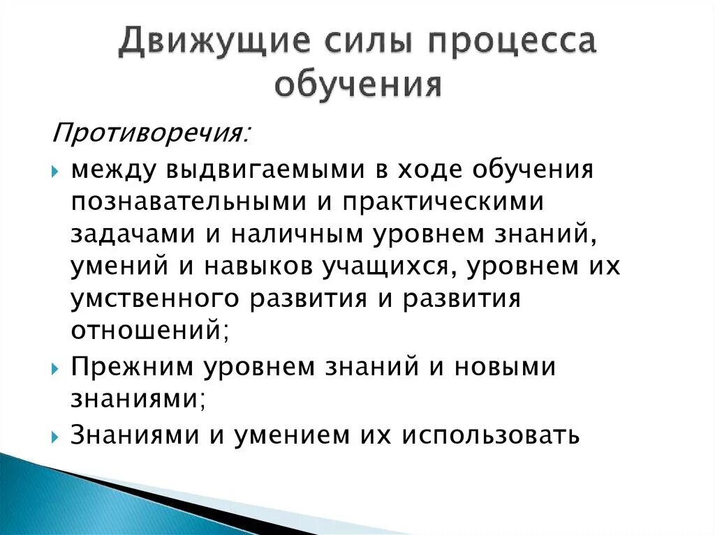 В результате обучения происходит. Каковы движущие силы (основные противоречия) процесса обучения?. Каковы движущие силы процесса обучения. Движущими силами процесса обучения являются. Движущиеся силы обучения.