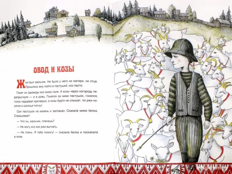 Прочитай строки из карельской сказки. Карельские сказки. овод и козы карельская сказка. карельские сказки для детей дошкольного возраста. карельские сказки короткие.