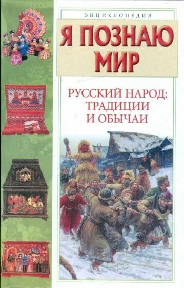 Книга я познаю мир русский народ традиции и обычаи. Книга традиции и обычаи русского народа. Русские праздники и обряды книга.