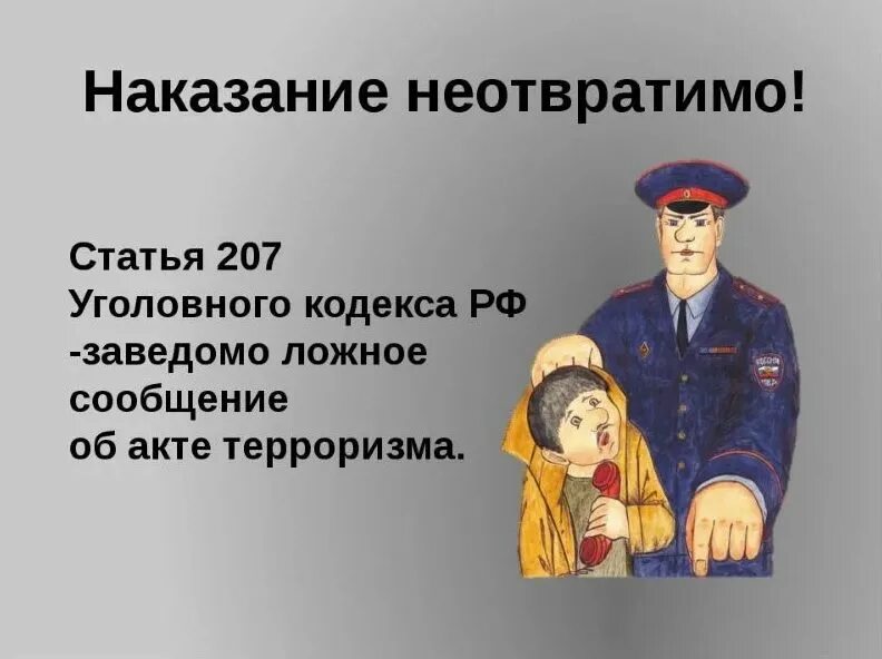 Сообщение об акте терроризма преследуется согласно уголовному. Ответственность за заведомо ложное сообщение об акте терроризма. Ложное сообщение об акте терроризма. Заведомо ложное сообщение об отаке терроризма. Сообщение об акте терроризма.