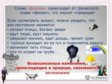 Что означает слово физика