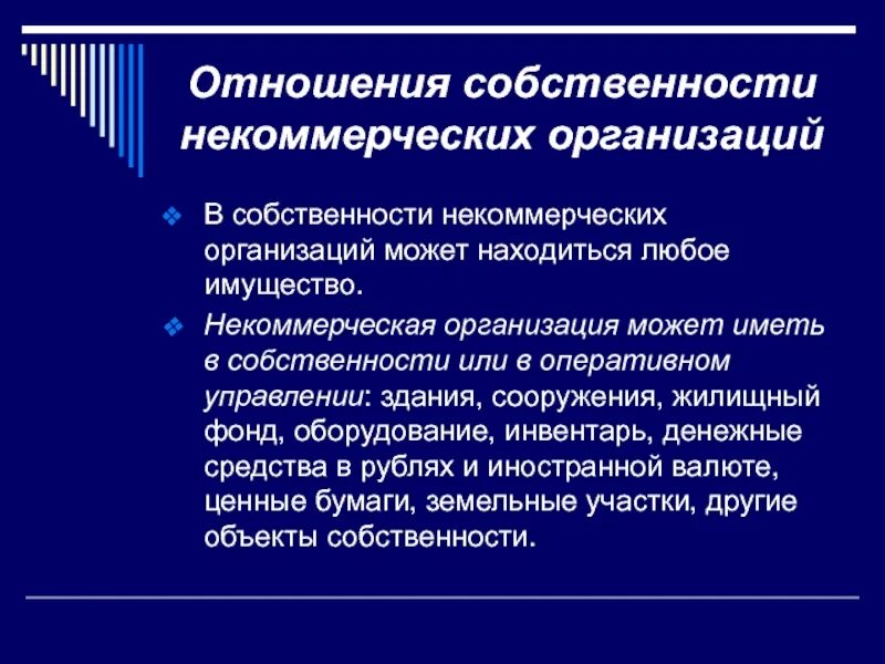 Некоммерческие организации. Право собственности коммерческих и некоммерческих организаций. Имущество некоммерческой организации. Виды собственности некоммерческой организации. Обучение некоммерческих организаций