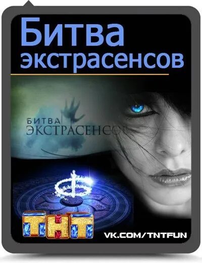 Как стать участником битвы экстрасенсов реванш. Битва экстрасенсов заставка. битва экстрасенсов логотип. битва экстрасенсов обложка. битва экстрасенсов постер.