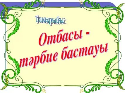 Отбасы презентация