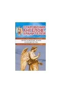 Гарифзянов откровения ангелов хранителей