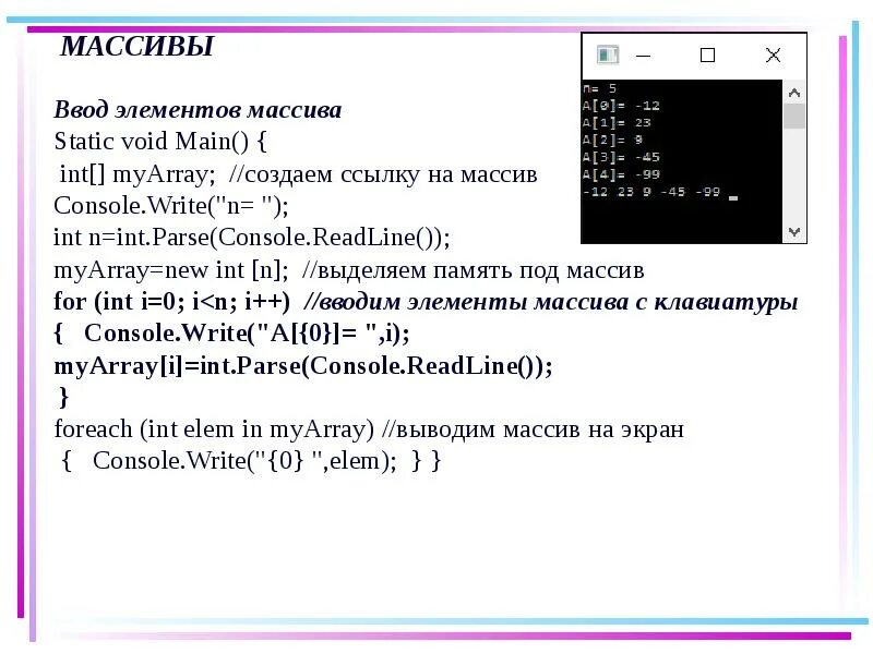 Ввод числа в с. Ввод массива c#. ввод и вывод одномерных массивов c#. ввод элементов массива с клавиатуры. ввод и вывод данных массива в c++.