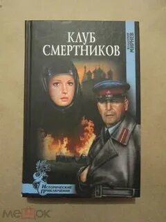 Аудиокнига смертник из рода валевских книга 8