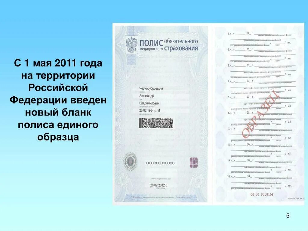 Полис медицинского страхования 2011 года единого образца. Номер полиса ОМС 2011. Полис ОМС единого образца. Полис старого образца до 2012.