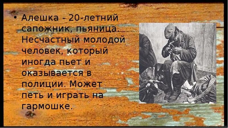 Алешка сапожник на дне. Алешка на дне. Алешка в пьесе на дне. Горький на дне Алешка.