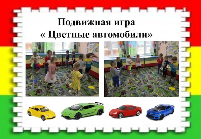 Подвижная игра автомобили. Подвижные игры воробышек и автомобиль младшая группа. Подвижная игра автомобили. Игра цветные автомобили. Подвижная игра автомобили.