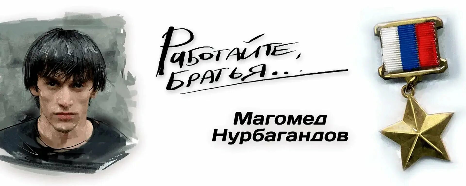 Магомед Нурбагандович Нурбагандов. Магомед Нурбагандов герой. Нурбагандов Магомед Нурбагандович подвиг. Работайте братья Магомед Нурбагандов.