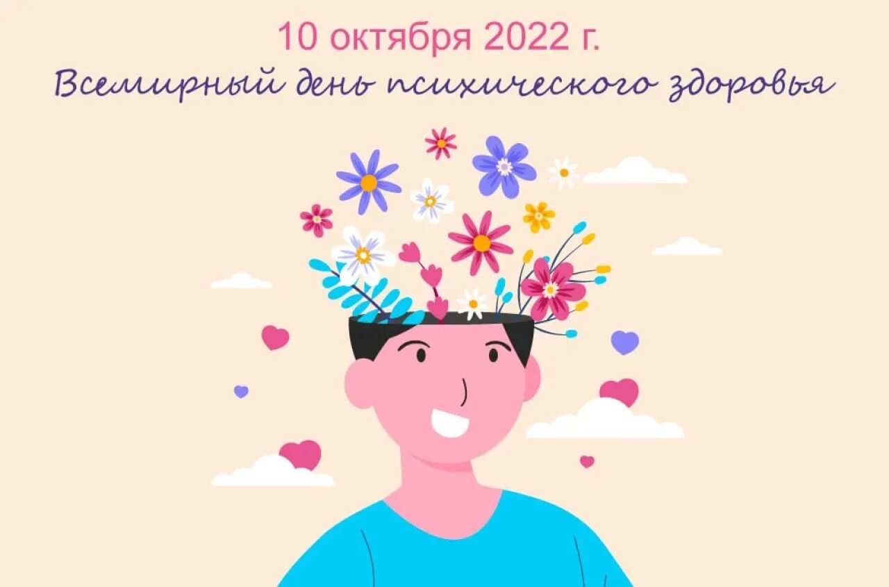 День психических заболеваний. С праздником психического здоровья. День психических заболеваний. Всемирный день психического здоровья подростков. 10) всемирный день психического здоровья.