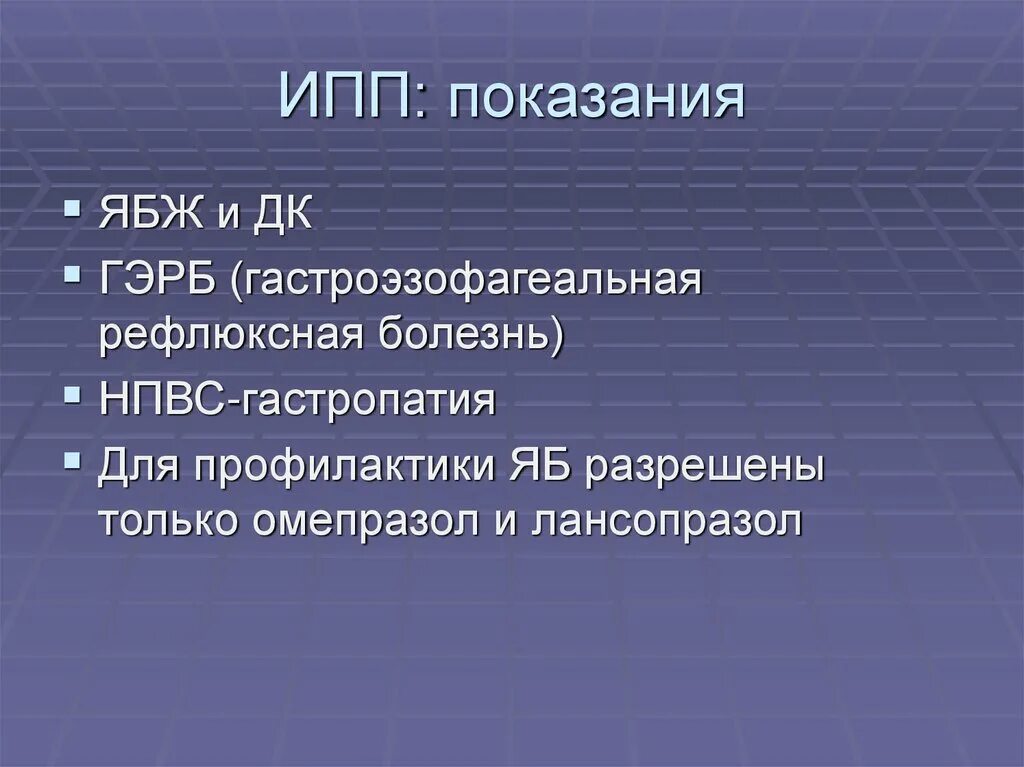 Ингибиторы протонной помпы нового поколения. Ингибиторы протонной помпы показания. ИПП показания. Блокаторы протонной помпы показания. Ингибиторы протонового насоса показания.