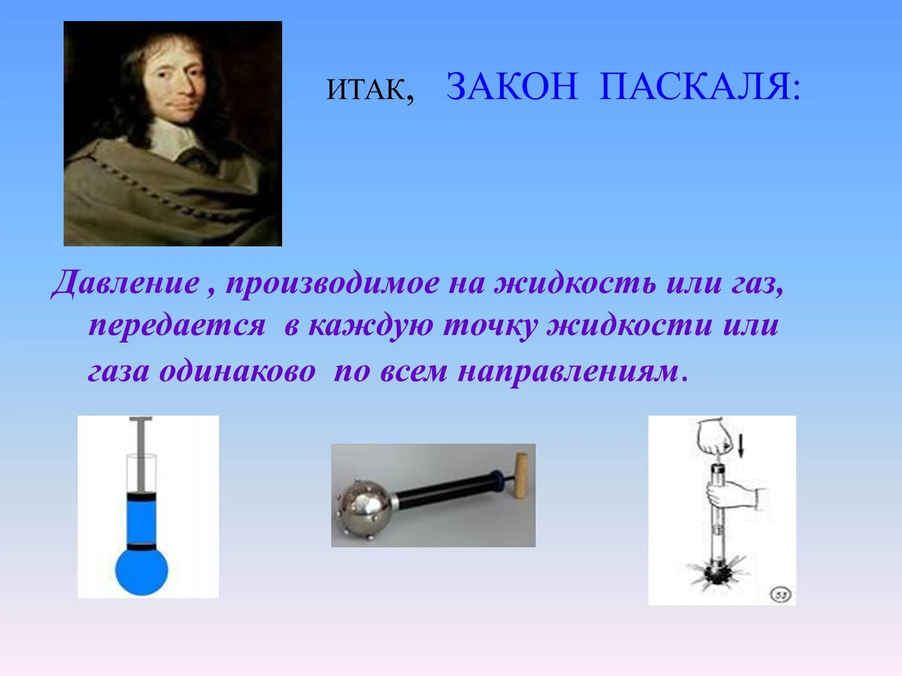 Доклад по физике на тему давление. Закон Паскаля. Закон Паскаля физика. Передача давления жидкостями и газами закон Паскаля. Закон Паскаля 7 класс.