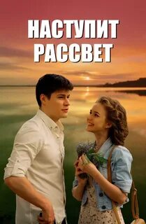 Наступит рассвет фильм