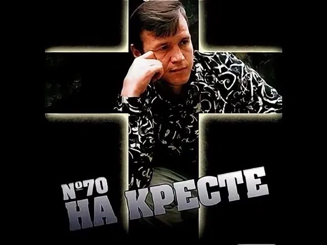 Альбом сергея наговицына разбитая судьба