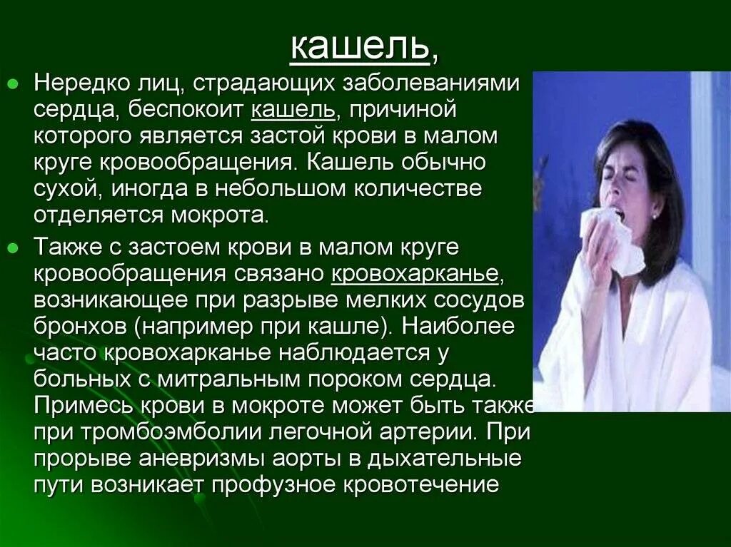 Как отличить обычный кашель. Сердечный кашель. бывает сердечный кашель. кашель при больном сердце. сердечный кашель симптомы.