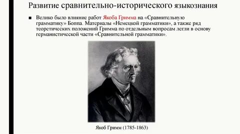 Первый в языкознании применил сравнительно исторический метод