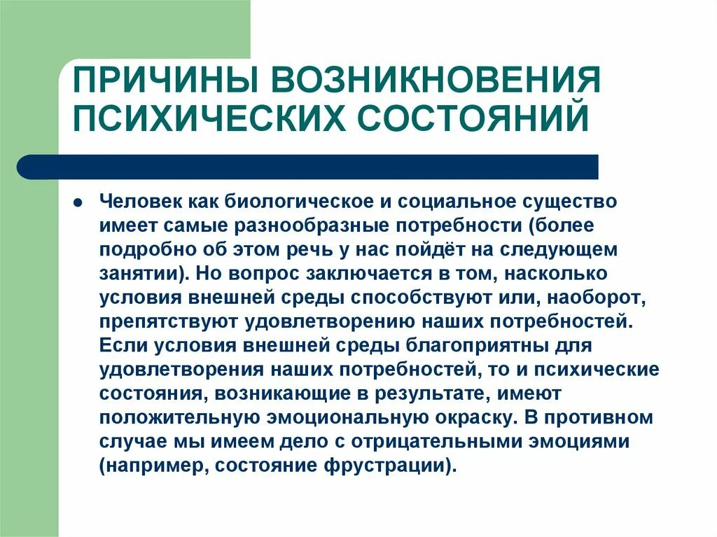 Возникновение психических состояний