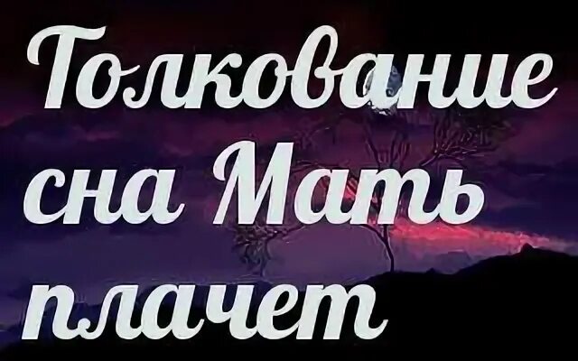 Плакать во сне с мамой