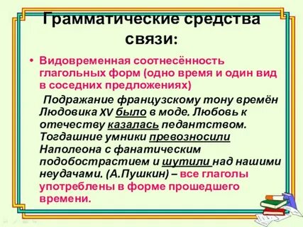 Грамматические средства связи предложений в тексте