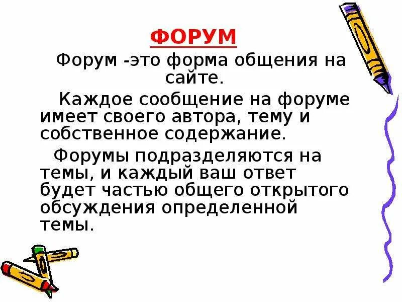 Этою forum. Форум. Форум это кратко. Презентация форума. Презентация по форуму.