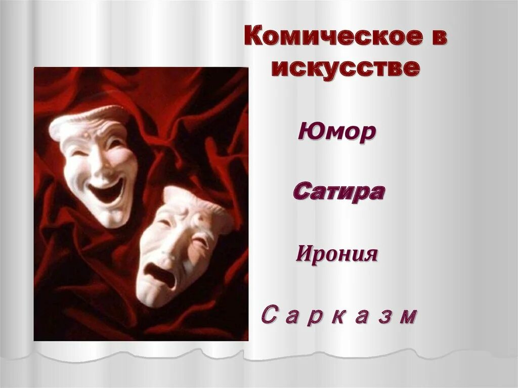 Вид комического осмеяние насмешка. Презентация на тему комическое в искусстве. Юмор и сатира. Сатира и ирония. Сатирический и юмористический.