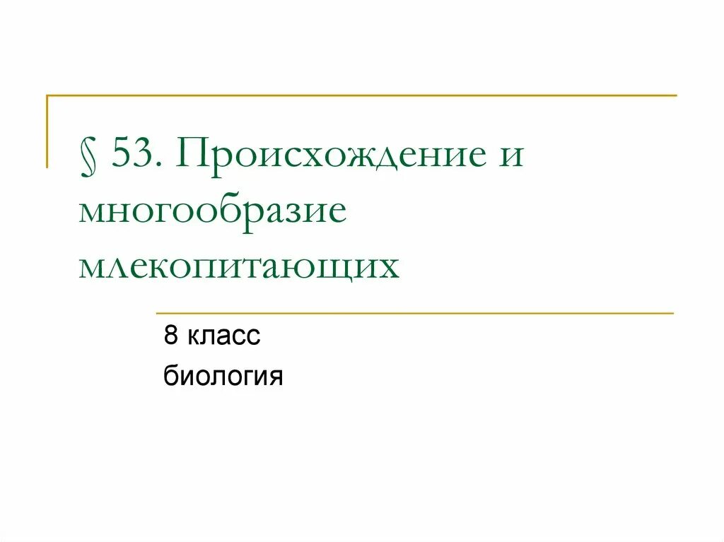Разнообразие млекопитающих 7 класс презентация. Происхождение и многообразие млекопитающих.