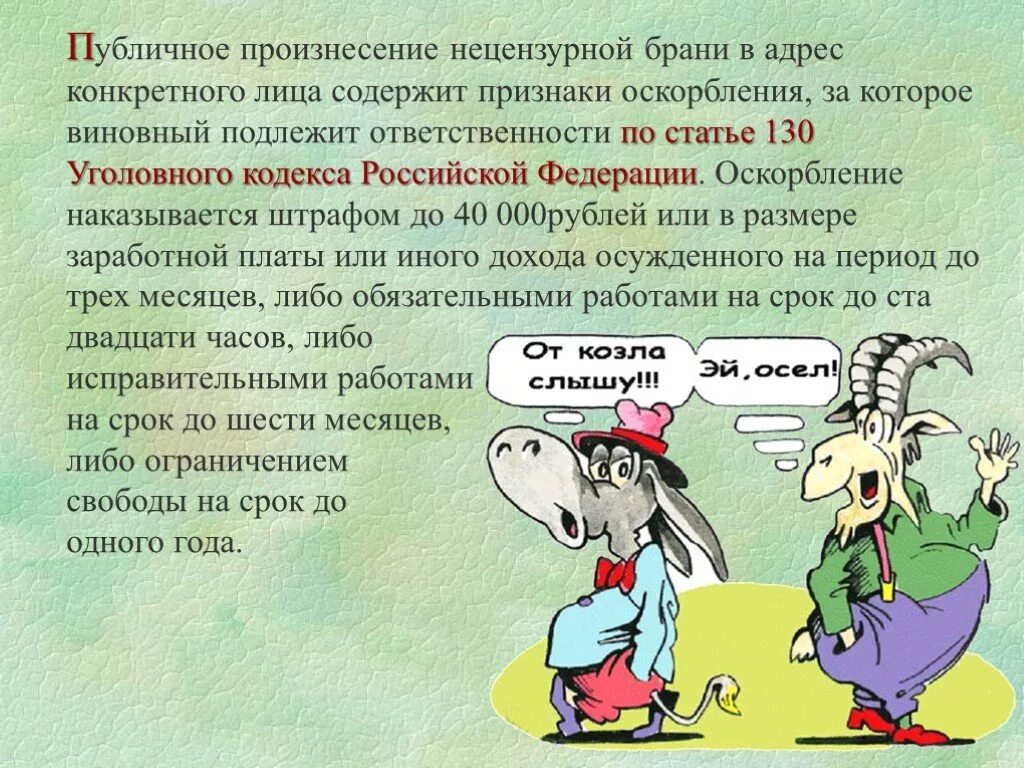 Административное правонарушение нецензурная брань. Ответственность за сквернословие. Нецензурная лексика в школе. Ответственность за нецензурную брань в школе. Слова оскорбления.