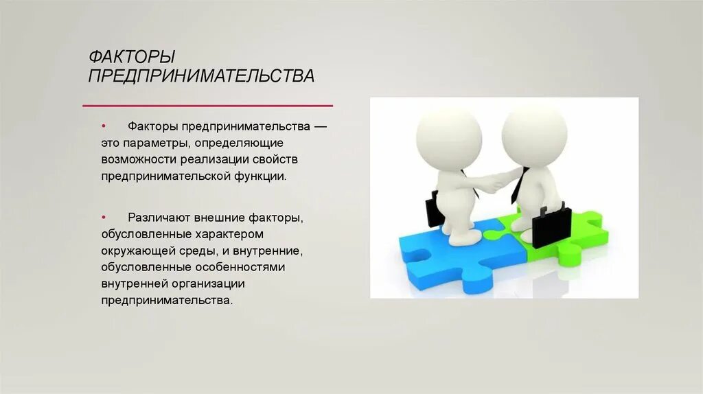 Технологические факторы предпринимательства. Цели коммерческой деятельности. Факторы развития предпринимательской деятельности. Факторы внешней предпринимательской среды. Факторы внешнего и внутреннего предпринимательства.