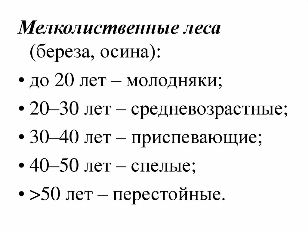 Группы возраста деревьев. Возраст древостоя таблица. Класс возраста насаждений. Таблица возрастов лесных насаждений. Класс возраста древостоя.