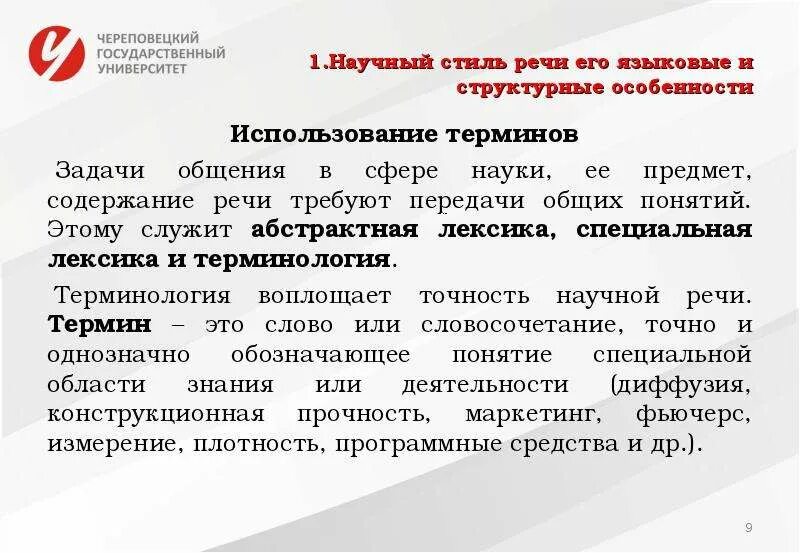 Термин употребляется. Термины научного стиля речи. научный стиль речи понятие. использования терминов в научной речи. нормы употребления терминов в научном стиле речи.
