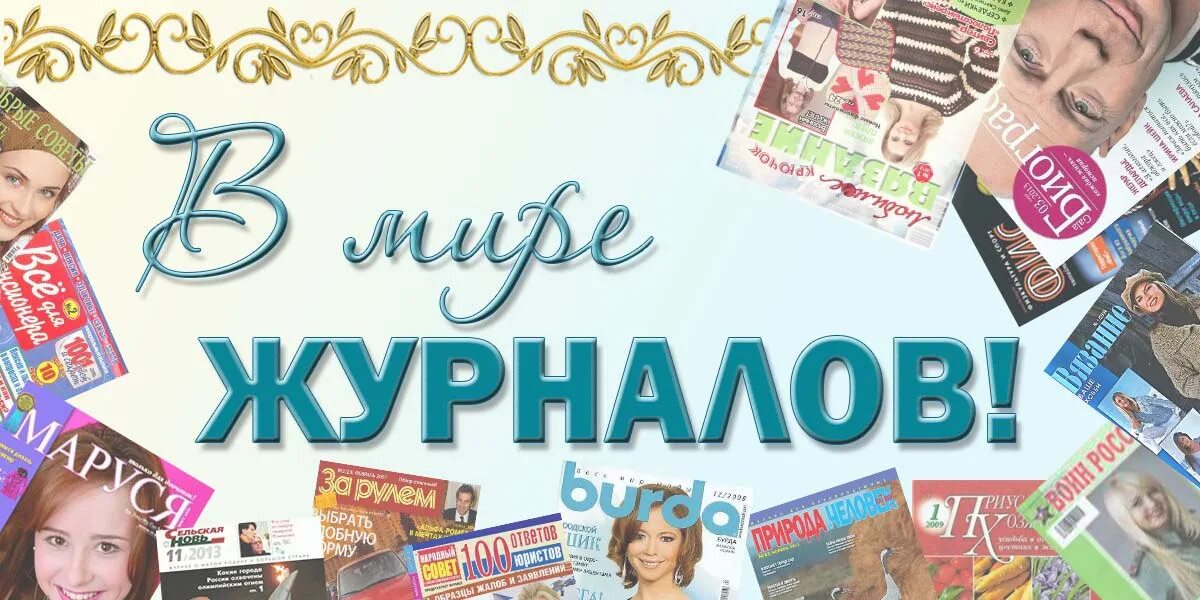 Read new magazines. Газеты и журналы в библиотеке. Периодика в библиотеке. Выставка газеты и журналы в библиотеке. Реклама журналов и газет в библиотеке.