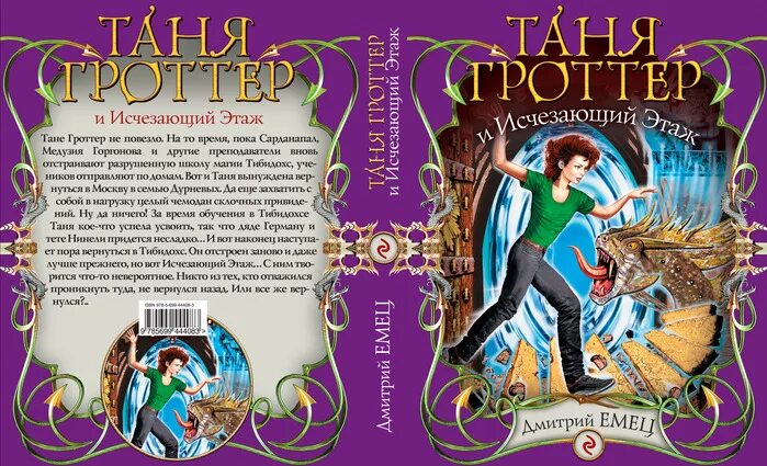 Читать таня гроттер и магический. Таня Гроттер обложки всех книг. Таня Гроттер Тибидохс.