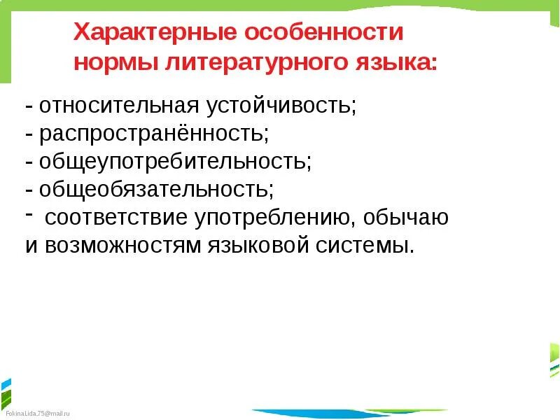 Характерные особенности нормы русского литературного языка. Особенности норм литературного языка. Характерные особенности нормы. Характерные особенности нормы языка. Нормой литературного языка является