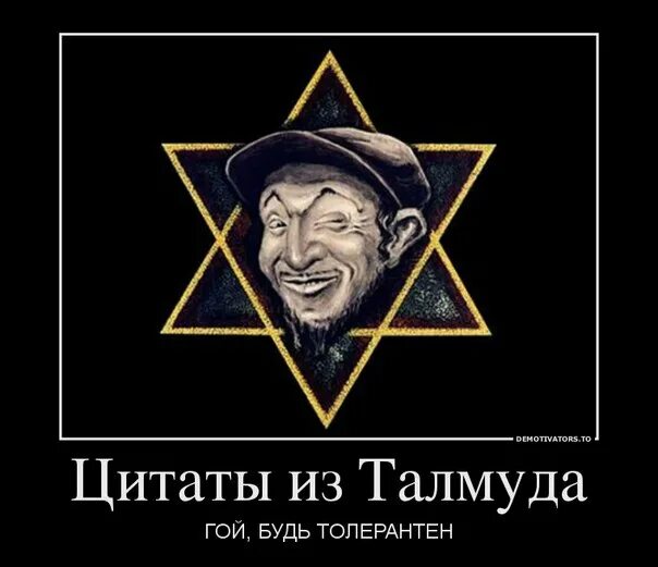 Гой это. Тайное и явное. Цели и деяния сионистов. Гой. Гой у евреев. Тель Хай братья сионисты.