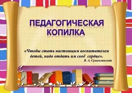 Копилка педагога