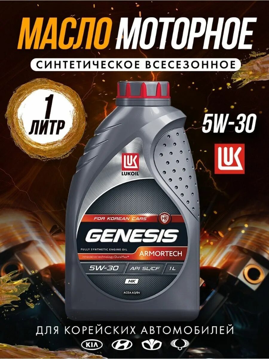 Genesis Armortech HK 5w-30. Lukoil Genesis Armortech HK 5w-30. Lukoil Genesis 5w30. LUK Genesis 5w-30 Armortech. Масло лукойл 5w30 hk