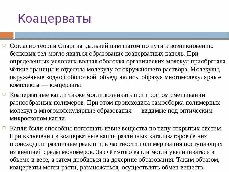 Коацерватная гипотеза. Коацервация и ее роль в биологических системах. Коацерватная теория Опарина. Процесс коацервации в биологии. Коацерватная теория кратко.